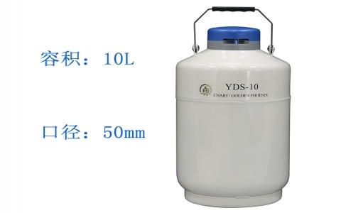 金鳳貯藏型液氮罐YDS-10 金鳳貯藏型液氮罐YDS-10