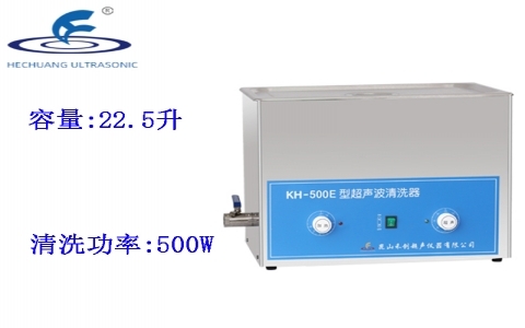 昆山禾創(chuàng) 超聲波清洗器KH-500E