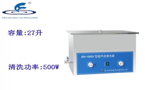 昆山禾創(chuàng) 超聲波清洗器KH-500V