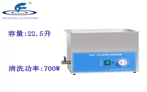 昆山禾創(chuàng) 超聲波清洗器KH-700