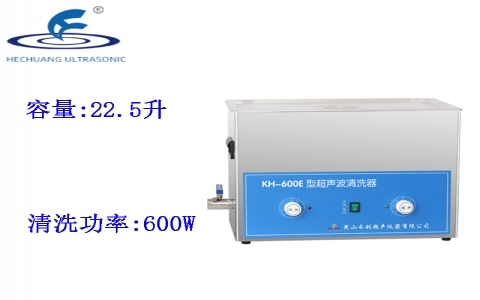 昆山禾創(chuàng) 超聲波清洗器KH-600E