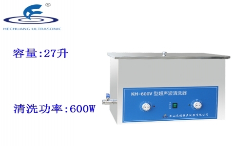 昆山禾創(chuàng) 超聲波清洗器KH-600V