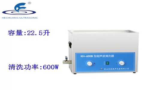 昆山禾創(chuàng) 超聲波清洗器KH-600B