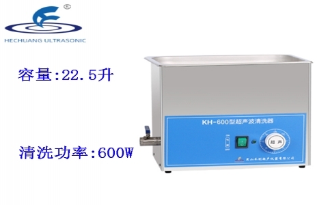 昆山禾創(chuàng) 超聲波清洗器KH-600