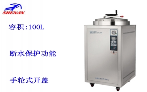 上海申安 100立升自動(dòng)控制立式壓力蒸汽滅菌器LDZH-100KBS